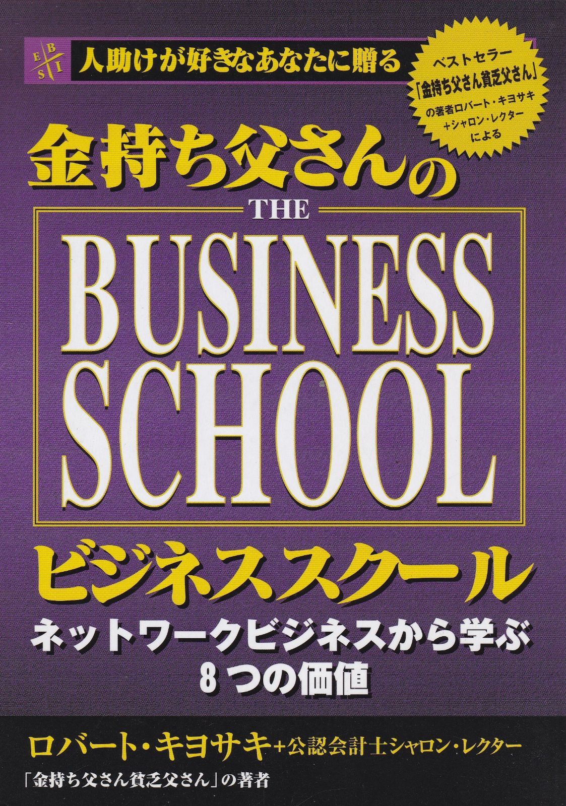 金持ち父さんのビジネススクール　THE BUSINESS SCHOOL　ネットワークビジネスから学ぶ８つの価値