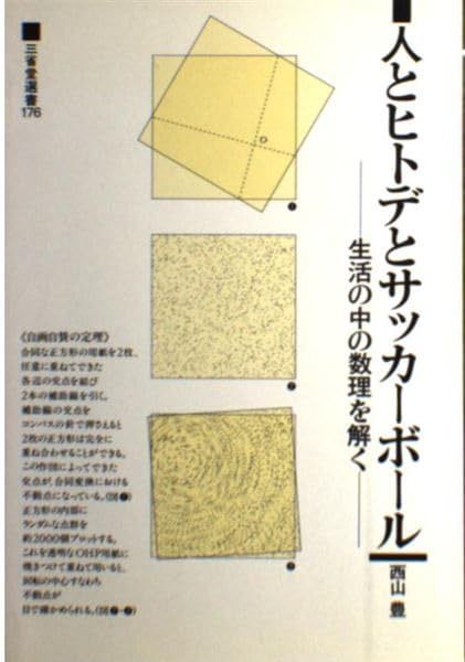 人とヒトデとサッカーボール: 生活の中の数理を解く (三省堂選書 176)