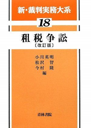 新・裁判実務大系 18