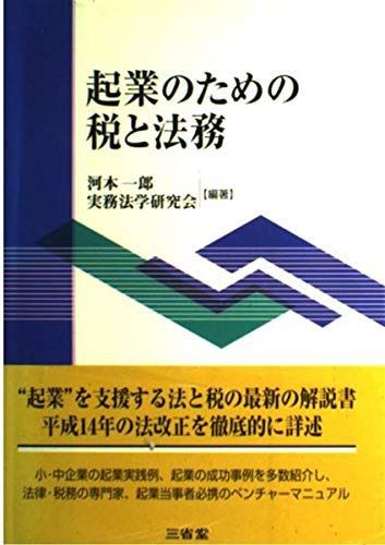 起業のための税と法務