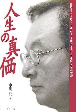 人生の真価: 長銀リストラから、日本一のネット銀行イーバンクを創った男の物語 6,543円