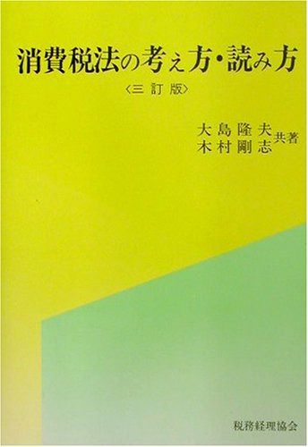 消費税法の考え方・読み方 3訂版