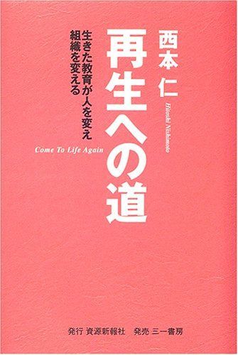 再生への道: 生きた教育が人を変え組織を変える