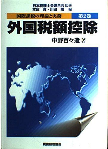 国際課税の理論と実務 第2巻