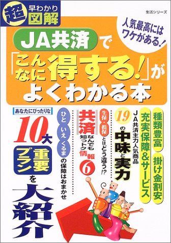 JA共済で「こんなに得する!」がよくわかる本: 超早わかり図解 (主婦と生活生活シリーズ)