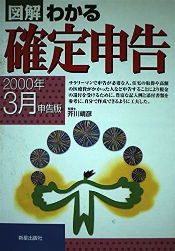 図解わかる確定申告 (2000年3月申告版) 6,107円