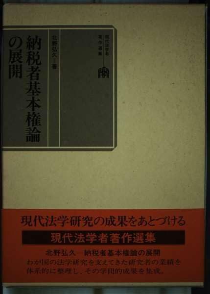 納税者基本権論の展開 (現代法学者著作選集)