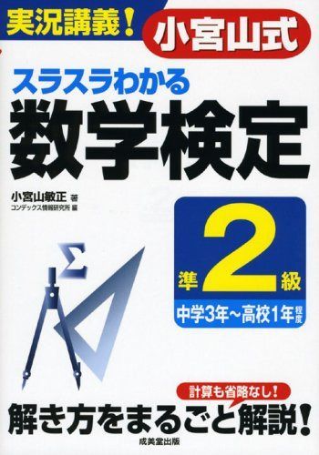 実況講義!小宮山式スラスラわかる数学検定準2級
