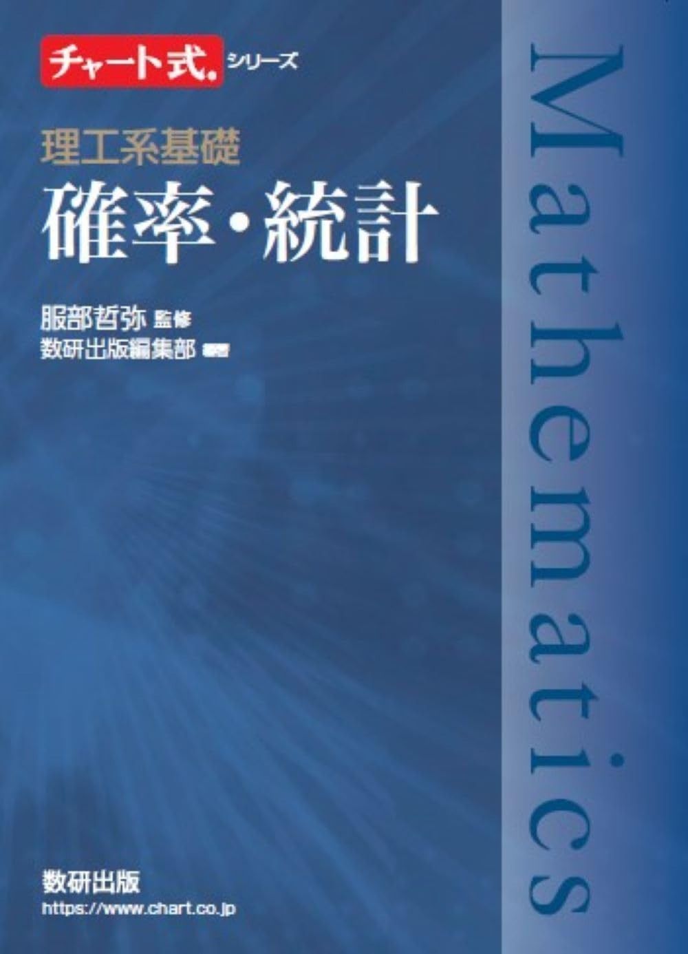 チャート式シリーズ 大学教養 確率・統計