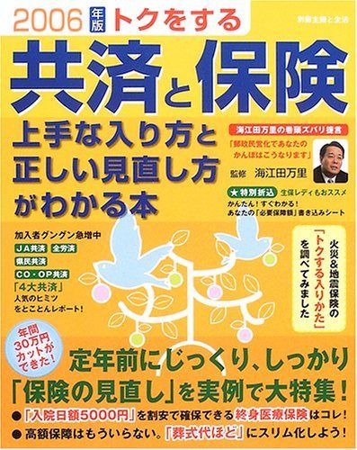 トクをする共済と保険上手な入り方と正しい見直し方がわかる本 (別冊・主婦と生活)