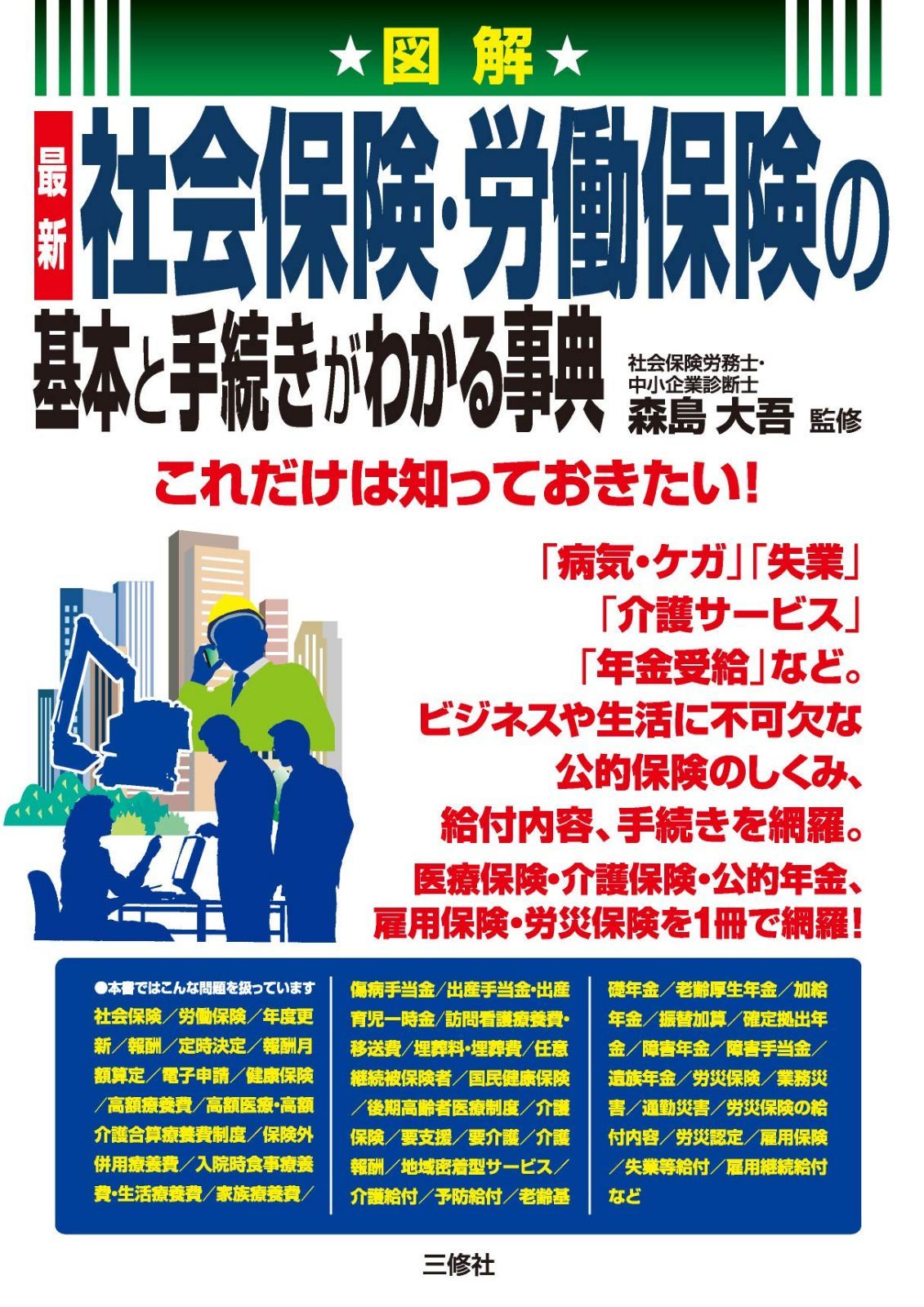 図解 最新 社会保険・労働保険の基本と手続きがわかる事典