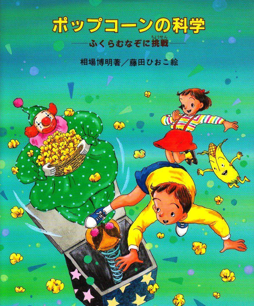 ポップコ-ンの科学: ふくらむなぞに挑戦 (やさしい科学) 7,334円