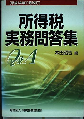 所得税実務問答集 (平成14年11月改訂)