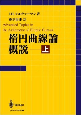 楕円曲線論概説 上 8,724円