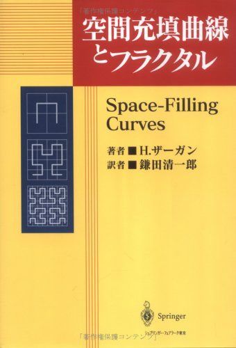 空間充填曲線とフラクタル