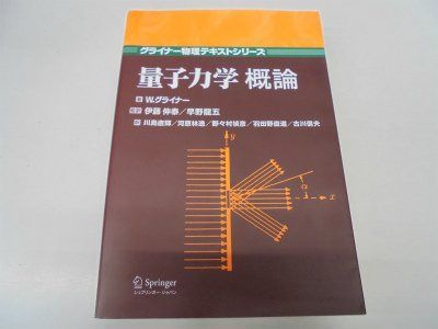 量子力学概論 (グライナー物理テキストシリーズ)