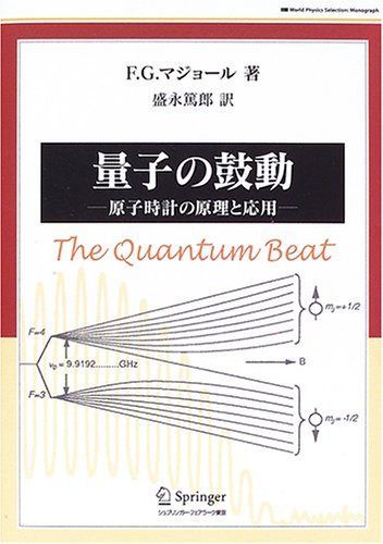 量子の鼓動