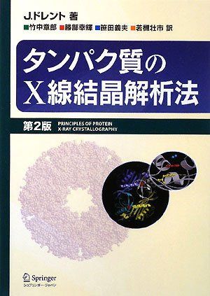 タンパク質のX線結晶解析法 第2版