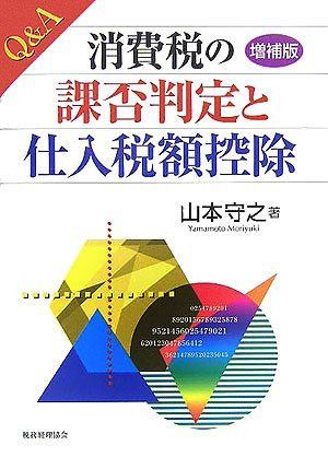 Q&A消費税の課否判定と仕入税額控除 増補版