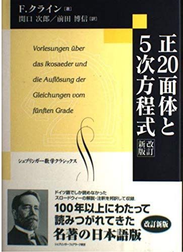正20面体と5次方程式 改訂新版