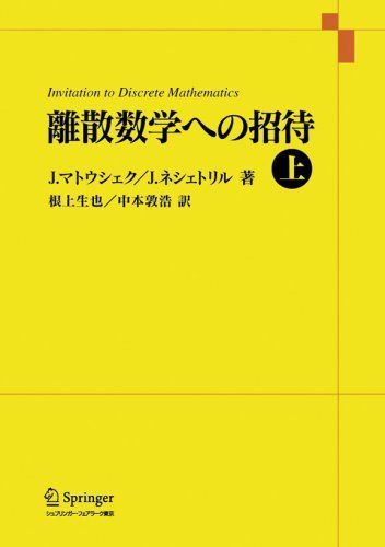 離散数学への招待 上