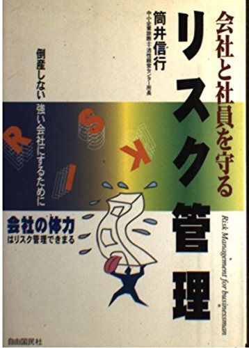 会社と社員を守るリスク管理