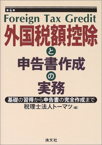 外国税額控除と申告書作成の実務: 基礎の習得から申告書の完全作成まで 9,542円
