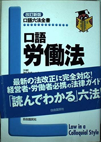 口語労働法 (口語六法全書)