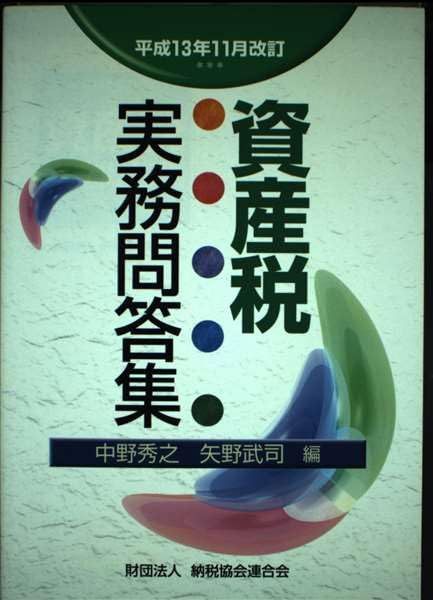 資産税実務問答集 (平成13年11月改訂)