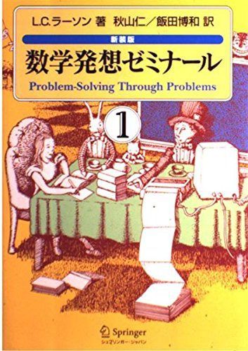 数学発想ゼミナール 1 新装版