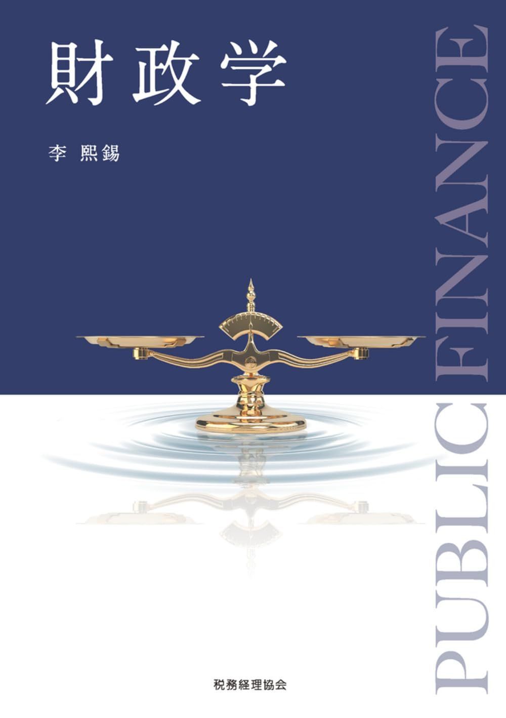 財政学 8,465円