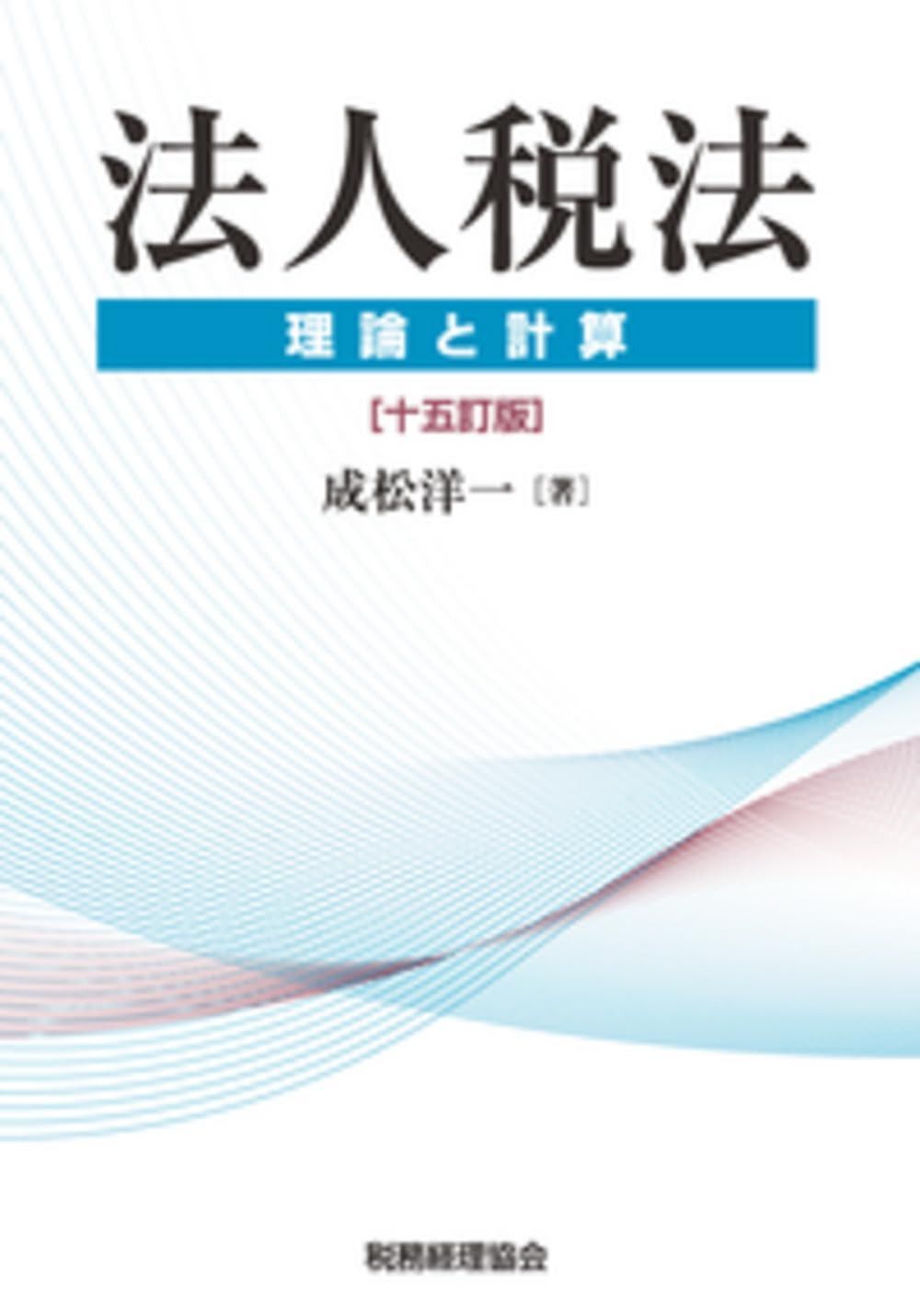 法人税法〔十五訂版〕: 理論と計算