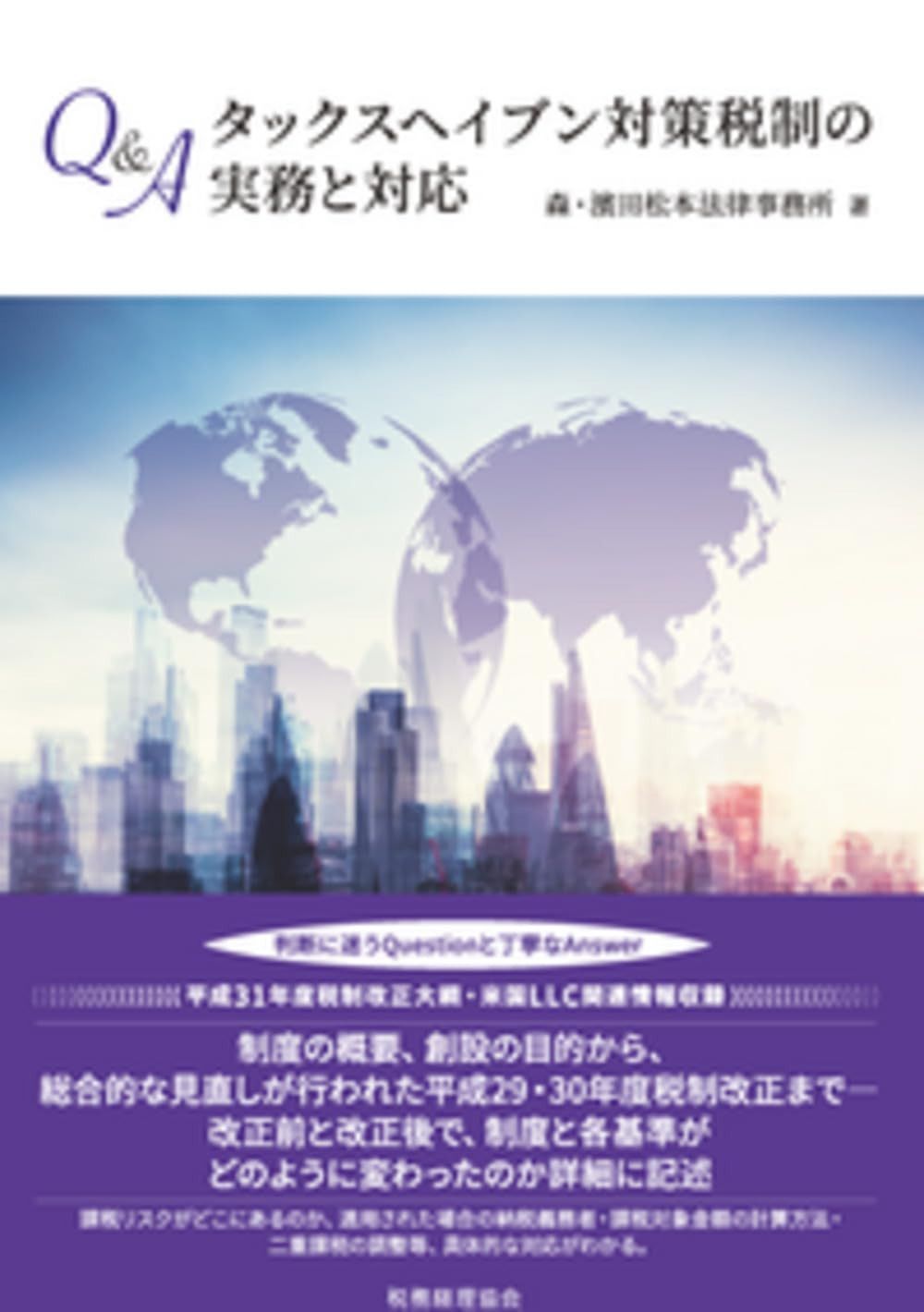 Q&Aタックスヘイブン対策税制の実務と対応