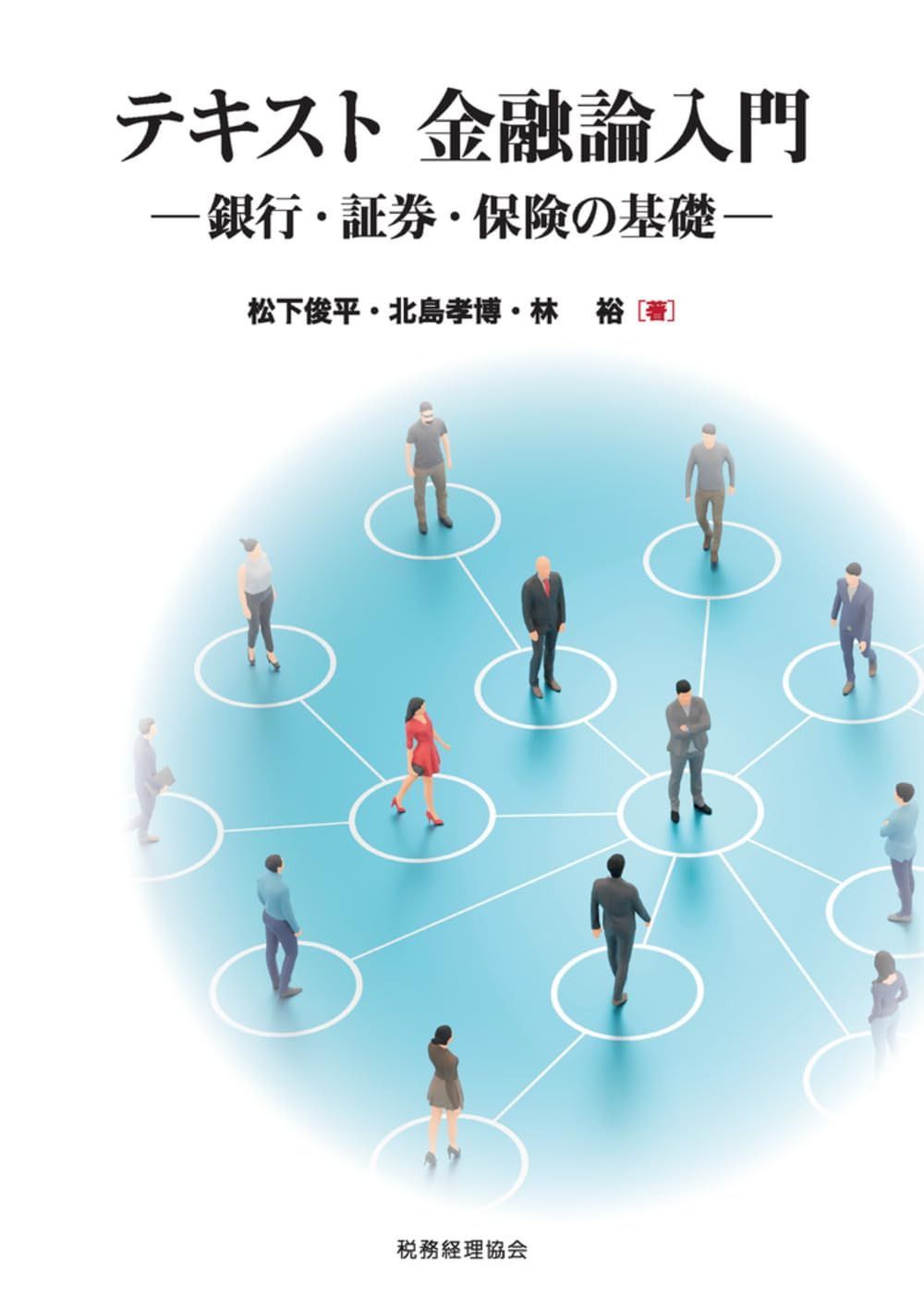 テキスト 金融論入門: 銀行・証券・保険の基礎