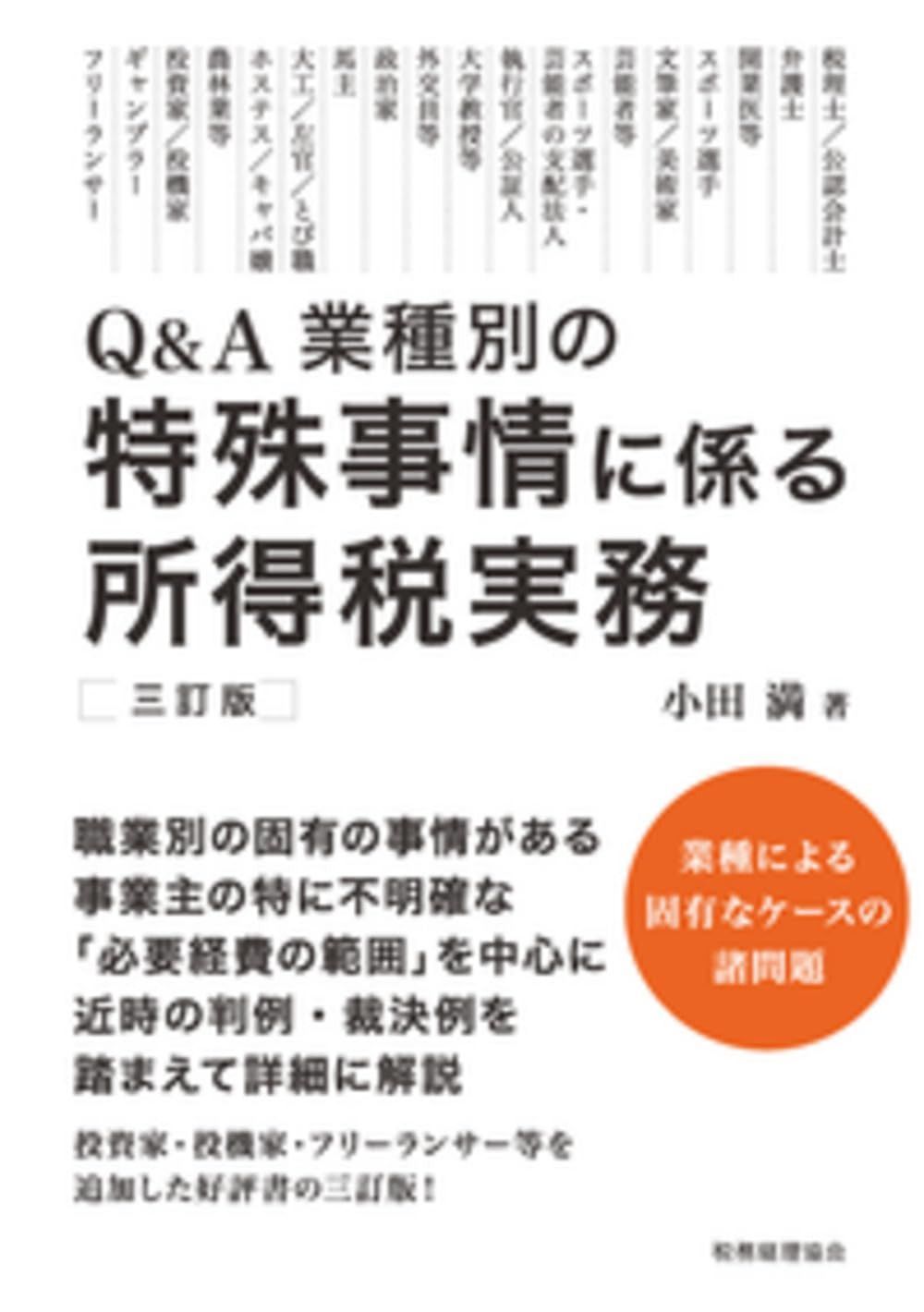 特殊事情に係る所得税実務〔三訂版〕
