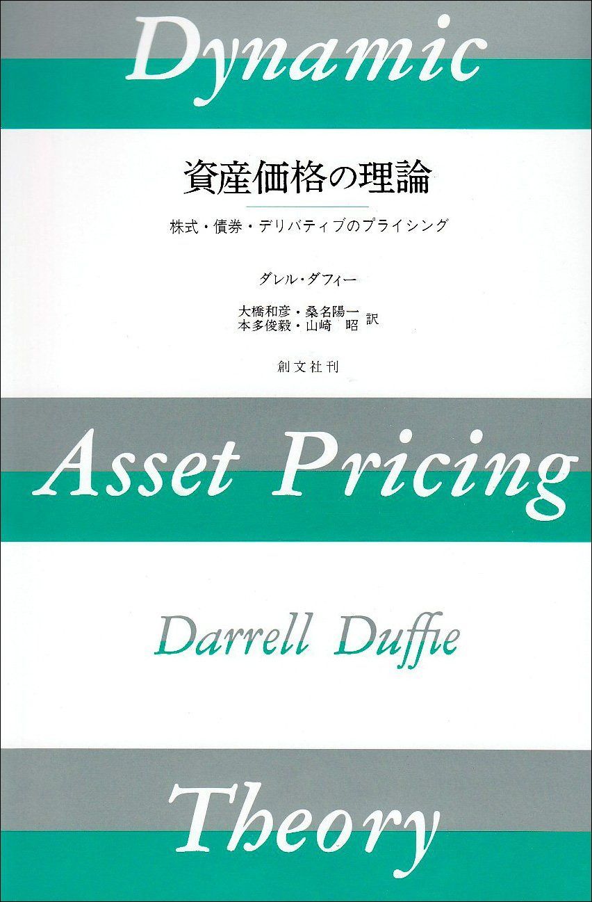 資産価格の理論―株式・債券・デリバティブのプライシング