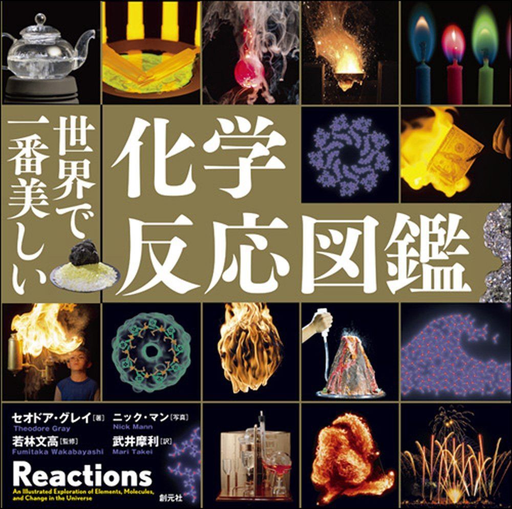 世界で一番美しい化学反応図鑑 7,359円