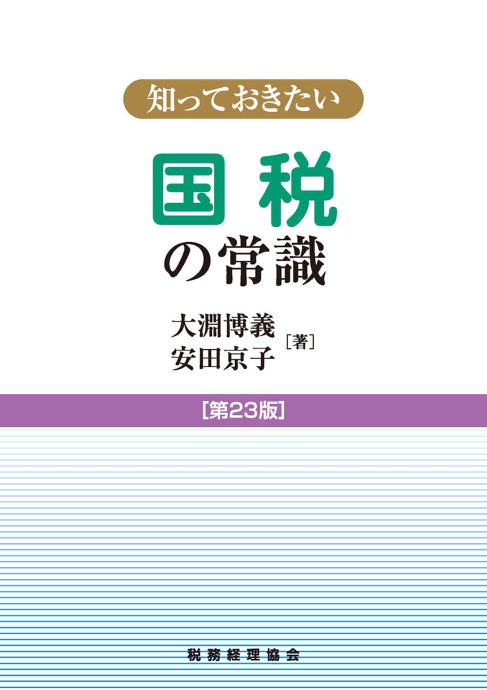 知っておきたい国税の常識 第23版