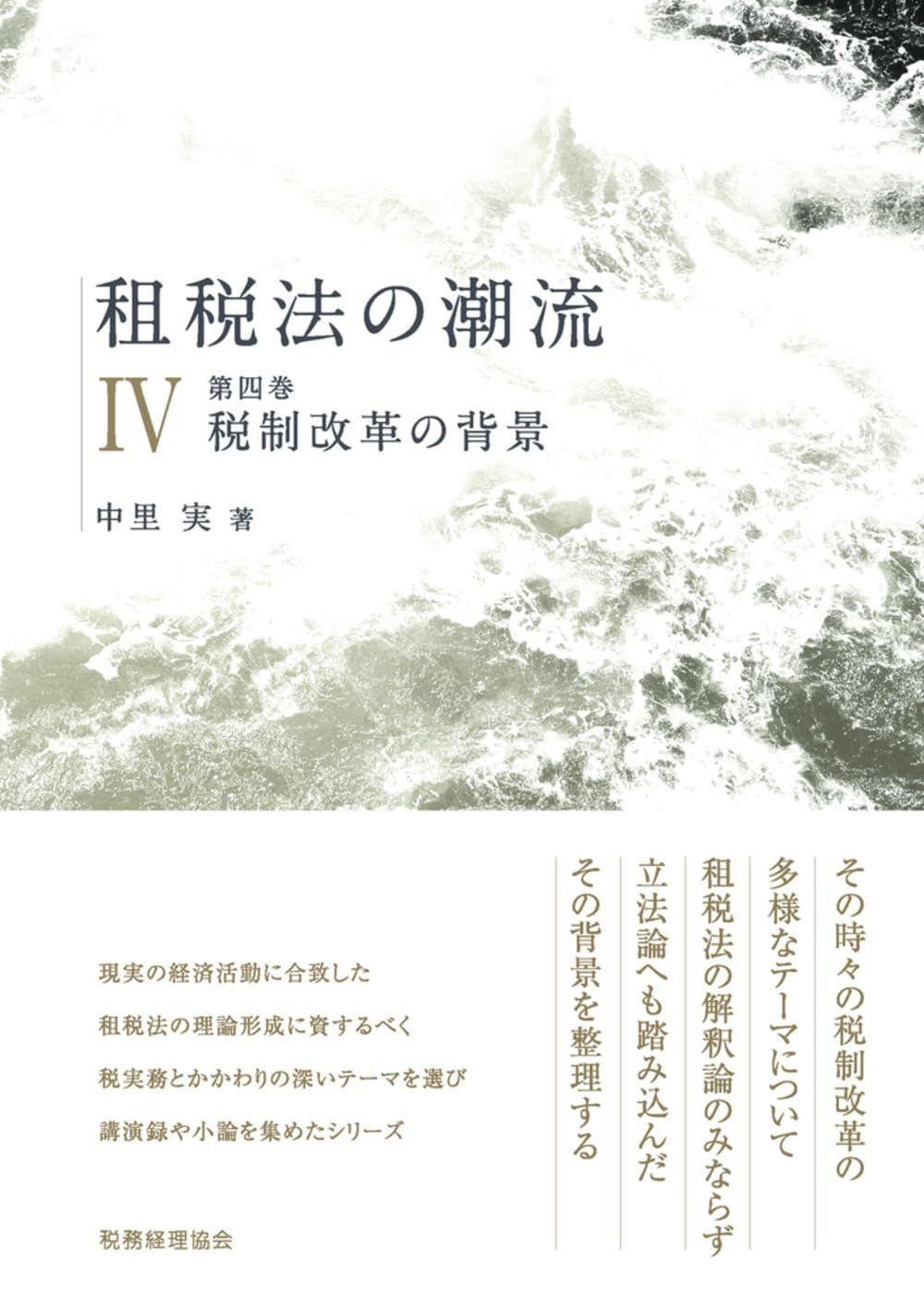 租税法の潮流 第四巻: 税制改革の背景