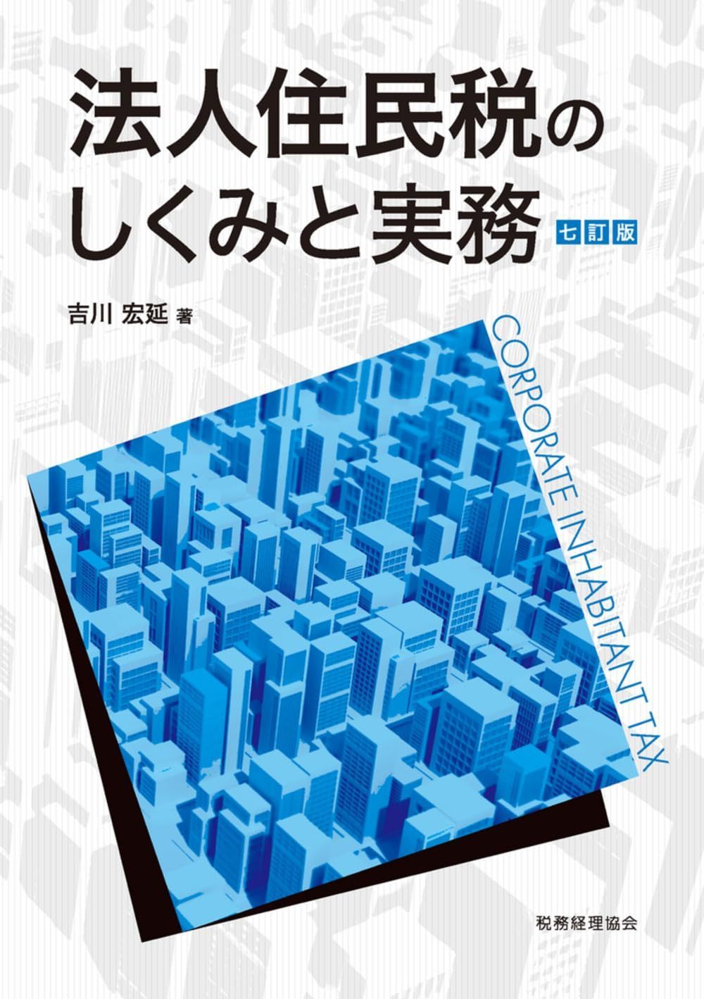 法人住民税のしくみと実務（七訂版）