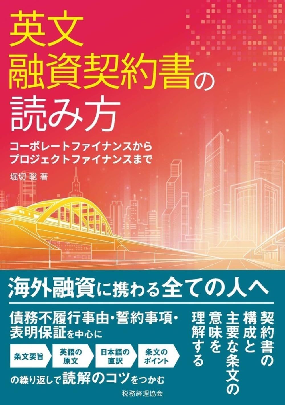 英文融資契約書の読み方　コーポレートファイナンスからプロジェクトファイナンスまで
