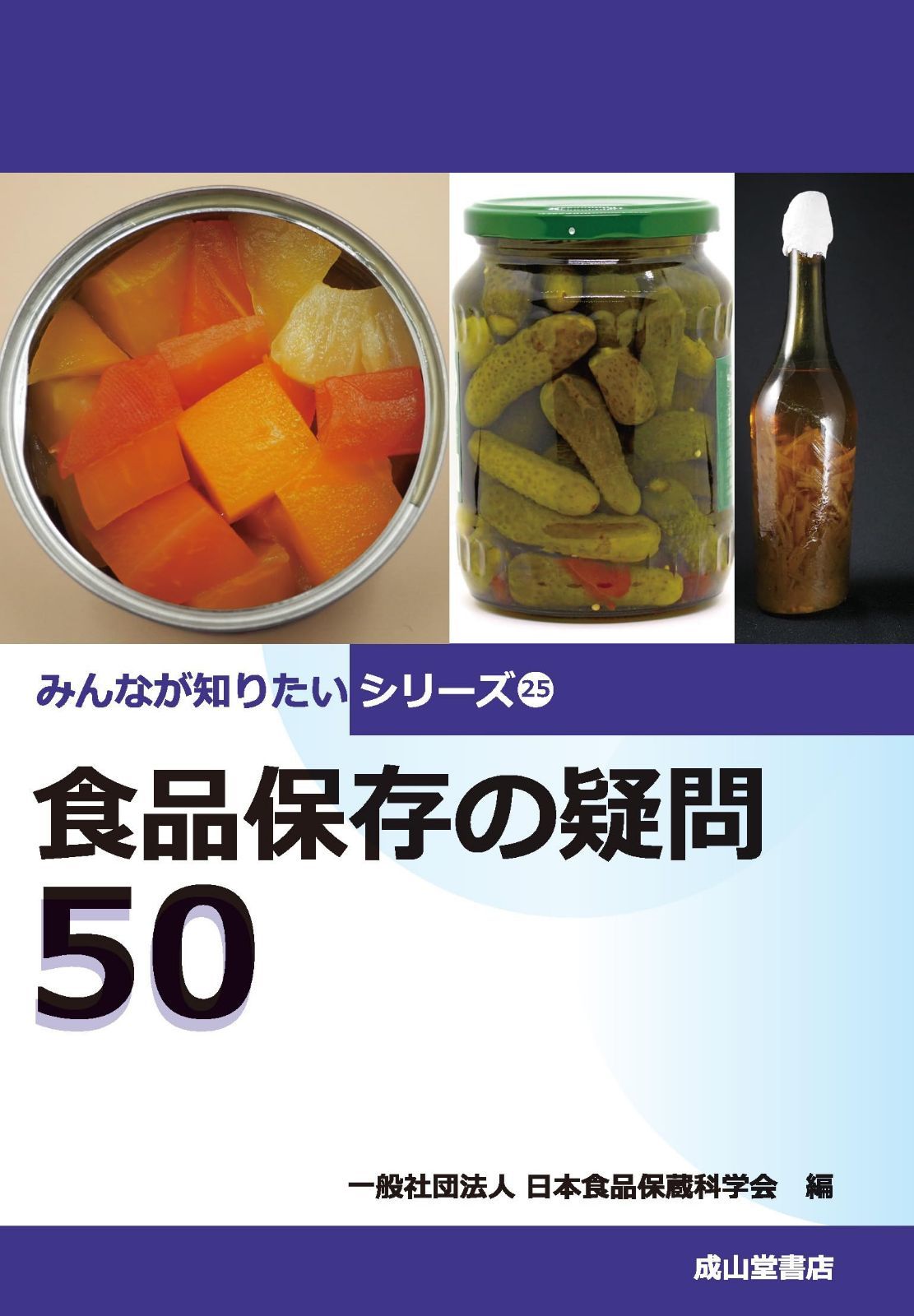 食品保存の疑問50 (みんなが知りたいシリーズ 25)