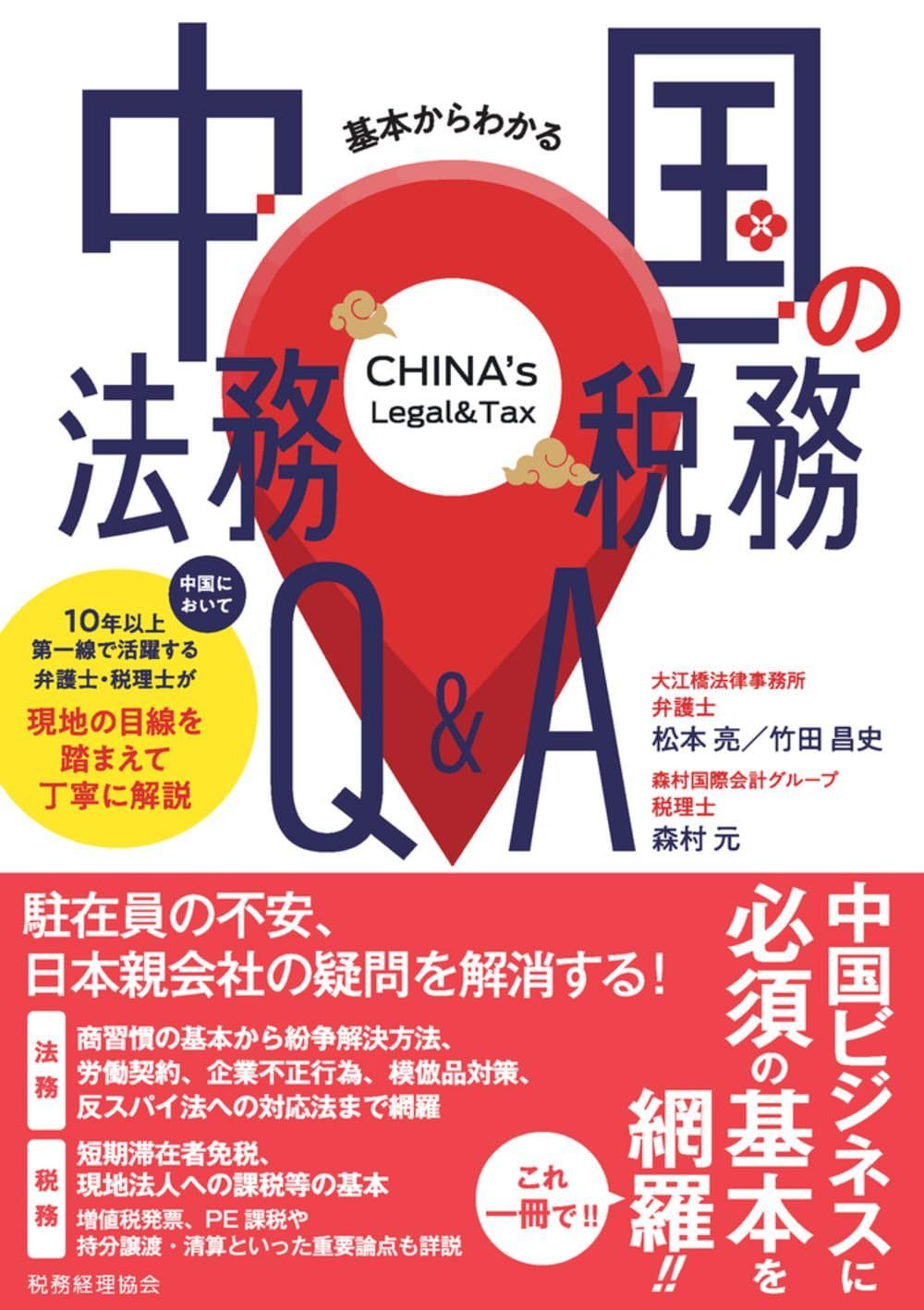 基本からわかる　中国の法務・税務Q&A