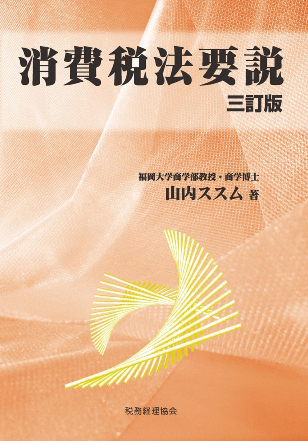 消費税法要説〔三訂版〕