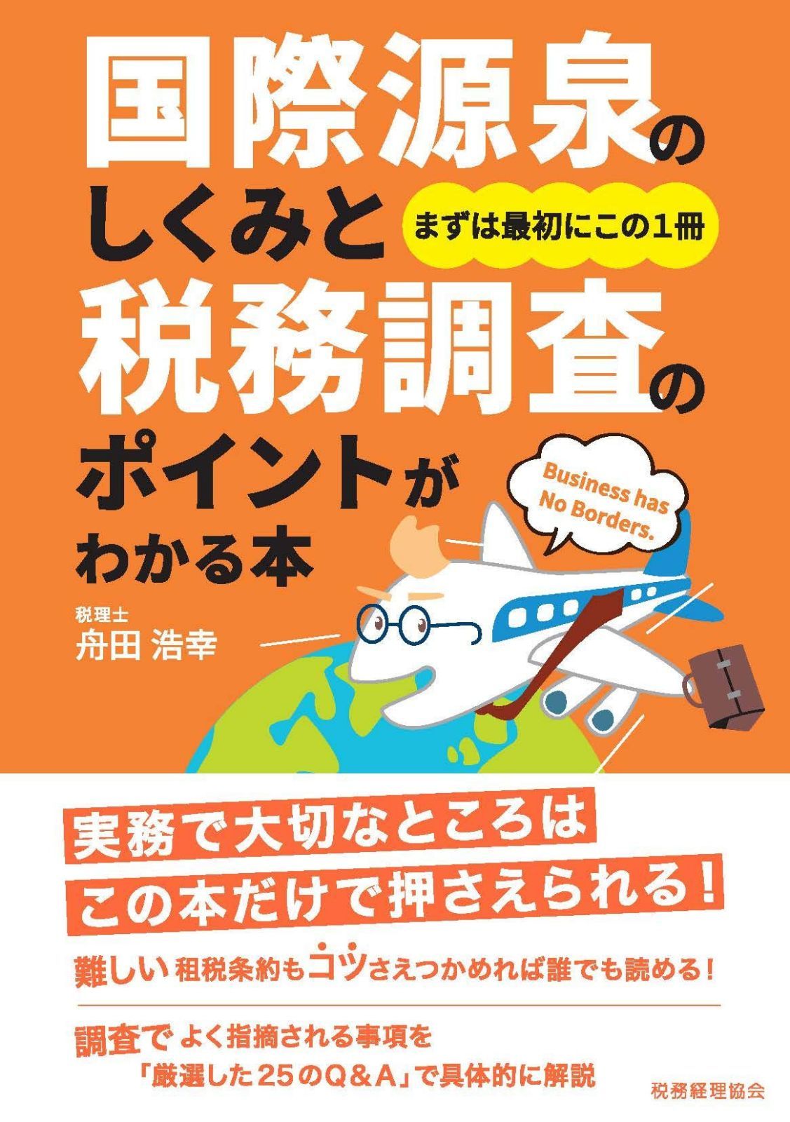 国際源泉のしくみと税務調査のポイントがわかる本