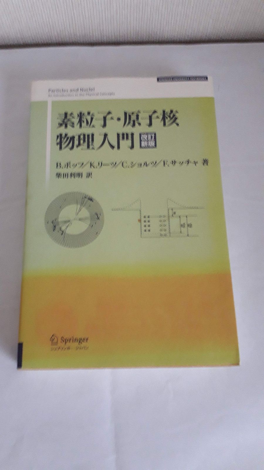 素粒子・原子核物理入門 改訂新版 (SPRINGER UNIVERSITY TEXTBOOKS)