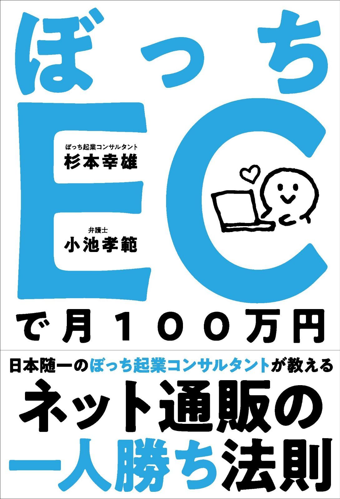 ぼっちECで月100万円??ネット通販の一人勝ち法則