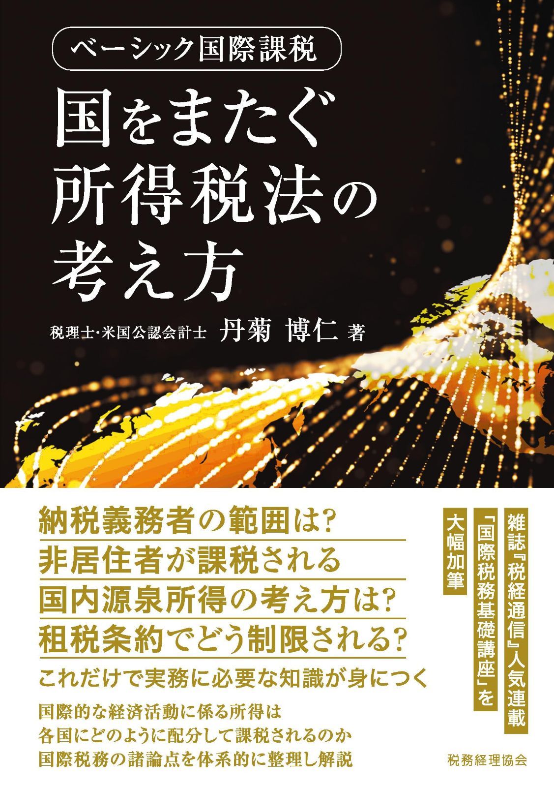 国をまたぐ所得税法の考え方: ベーシック国際課税