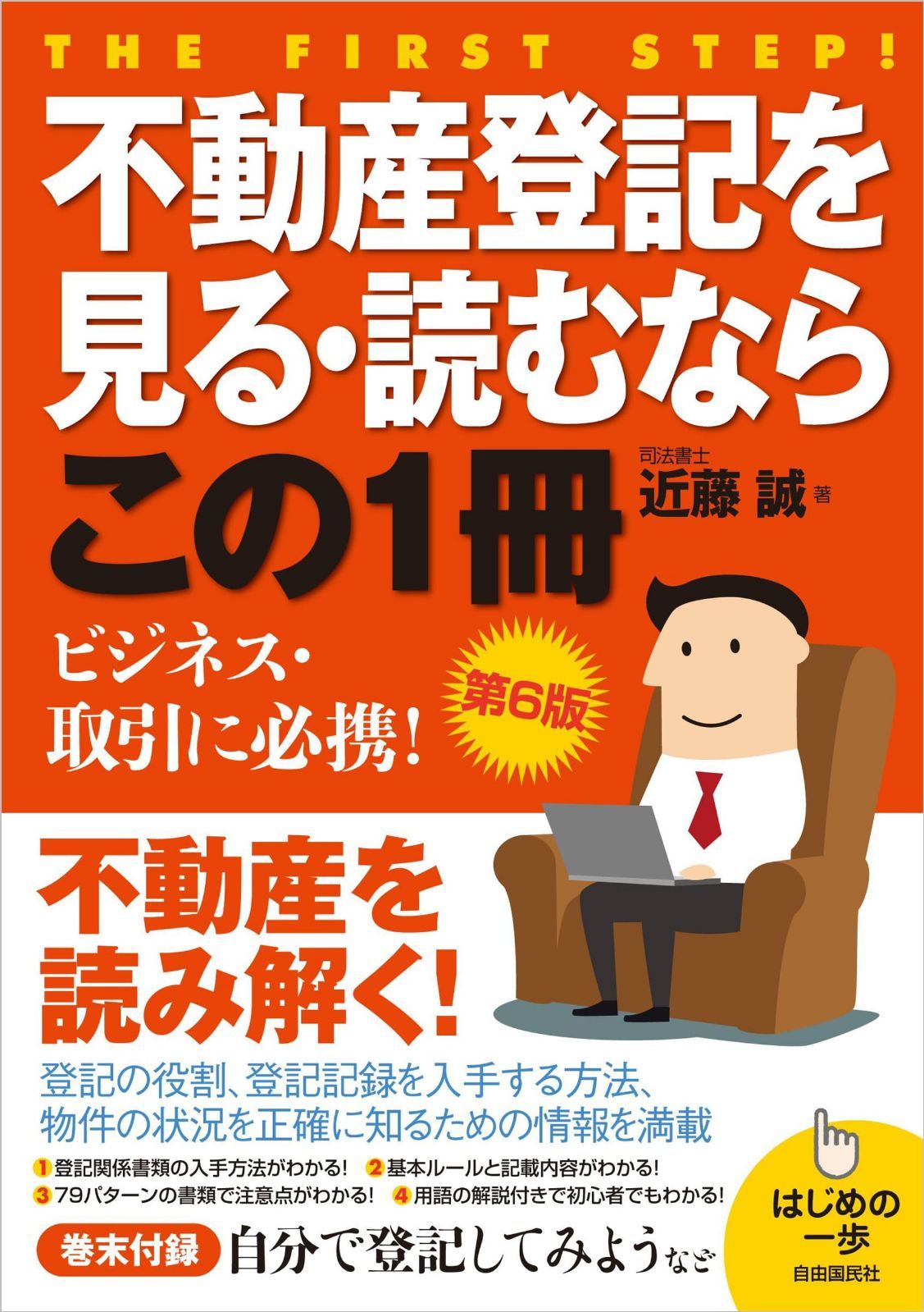 不動産登記を見る・読むならこの１冊　第６版