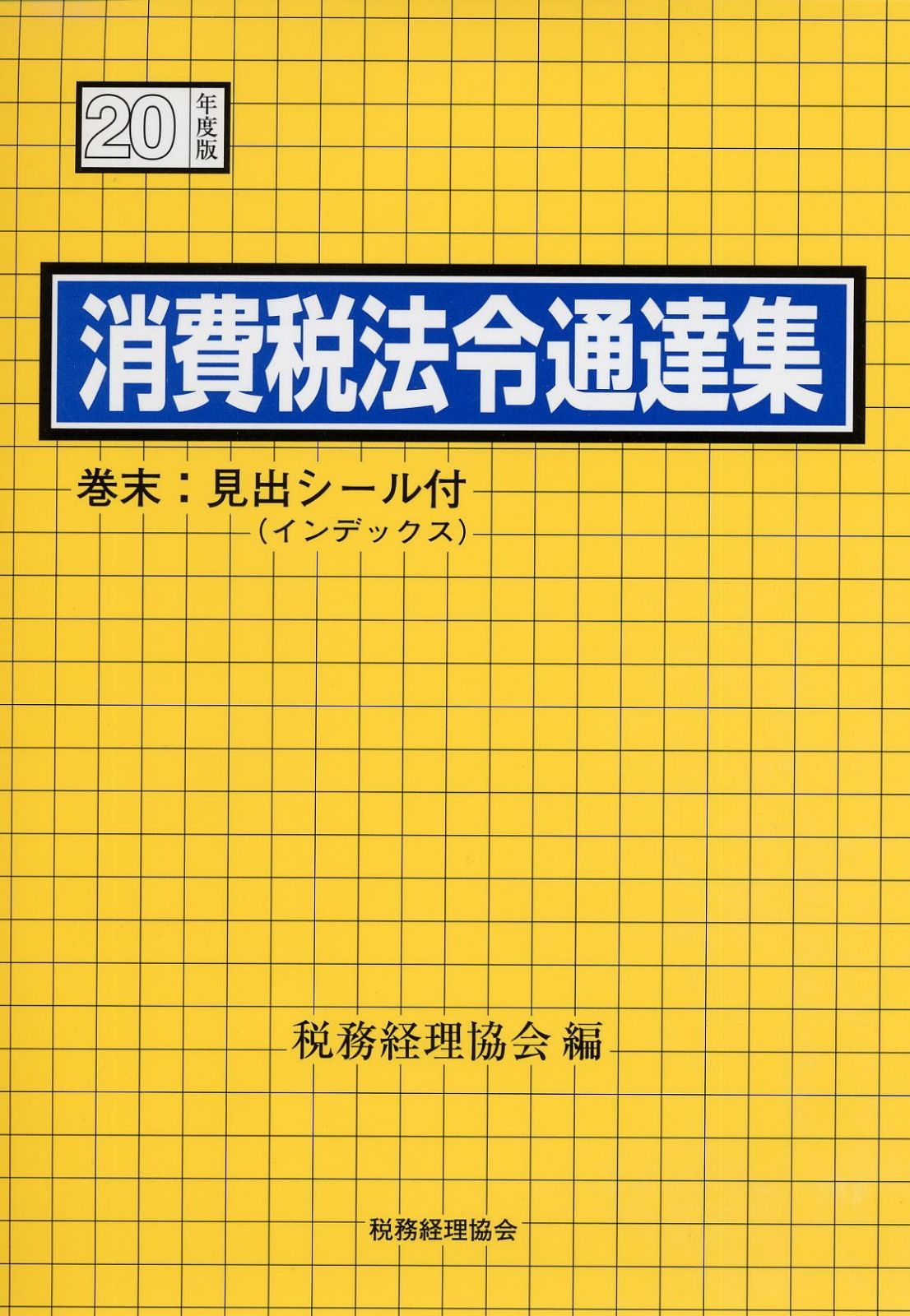 消費税法令通達集 平成20年度版